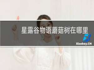 星露谷物语蘑菇树在哪里