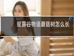 星露谷物语蘑菇树怎么长
