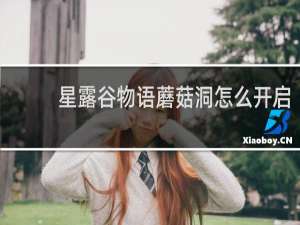 星露谷物语蘑菇洞怎么开启