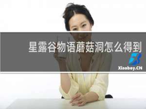 星露谷物语蘑菇洞怎么得到