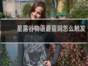 星露谷物语蘑菇洞怎么触发