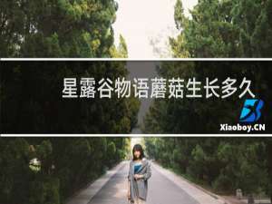 星露谷物语蘑菇生长多久