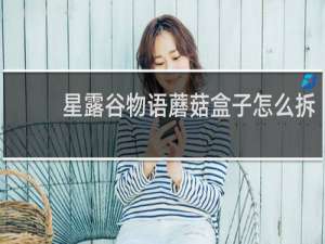 星露谷物语蘑菇盒子怎么拆