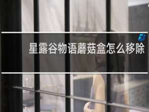 星露谷物语蘑菇盒怎么移除