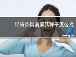 星露谷物语蘑菇种子怎么找