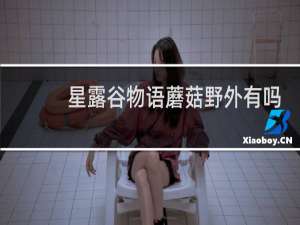 星露谷物语蘑菇野外有吗