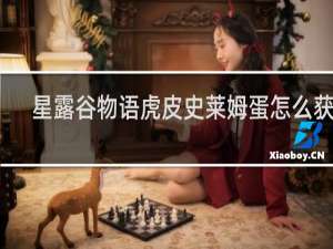 星露谷物语虎皮史莱姆蛋怎么获得