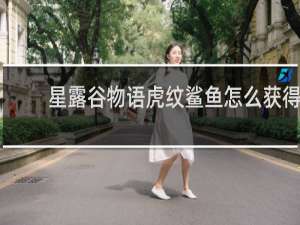星露谷物语虎纹鲨鱼怎么获得