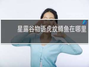 星露谷物语虎纹鳟鱼在哪里