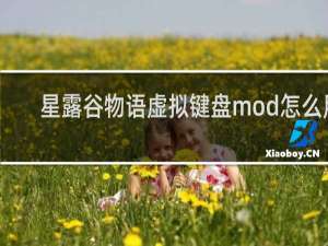 星露谷物语虚拟键盘mod怎么用
