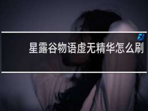 星露谷物语虚无精华怎么刷