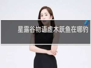 星露谷物语虚木跃鱼在哪钓