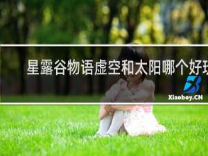 星露谷物语虚空和太阳哪个好玩
