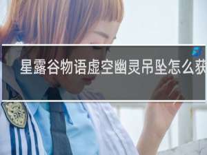 星露谷物语虚空幽灵吊坠怎么获得
