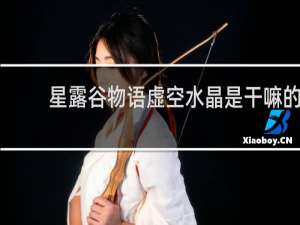 星露谷物语虚空水晶是干嘛的