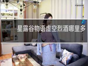 星露谷物语虚空烈酒哪里多
