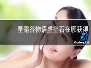 星露谷物语虚空石在哪获得