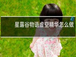 星露谷物语虚空精华怎么做