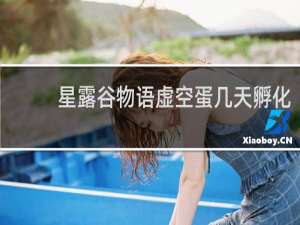 星露谷物语虚空蛋几天孵化