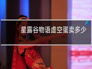 星露谷物语虚空蛋卖多少