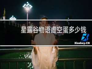 星露谷物语虚空蛋多少钱