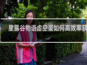 星露谷物语虚空蛋如何高效率获得