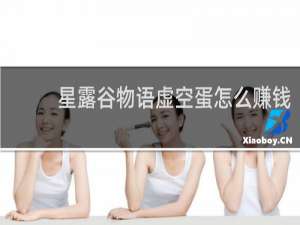 星露谷物语虚空蛋怎么赚钱