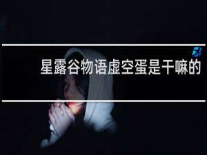 星露谷物语虚空蛋是干嘛的