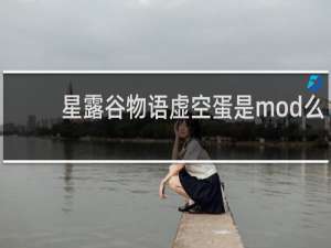 星露谷物语虚空蛋是mod么