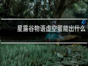 星露谷物语虚空蛋能出什么