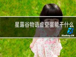 星露谷物语虚空蛋能干什么