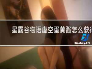星露谷物语虚空蛋黄酱怎么获得
