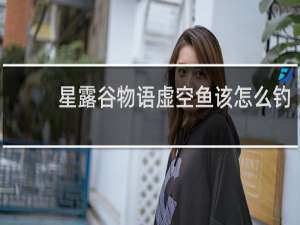 星露谷物语虚空鱼该怎么钓