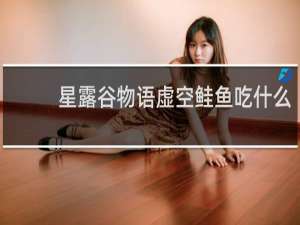 星露谷物语虚空鲑鱼吃什么
