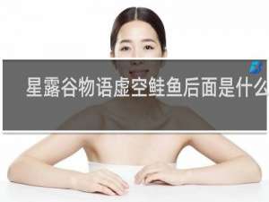 星露谷物语虚空鲑鱼后面是什么鱼