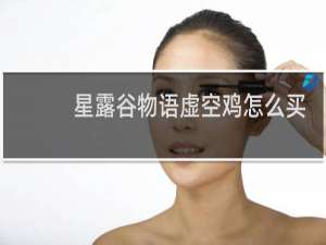 星露谷物语虚空鸡怎么买
