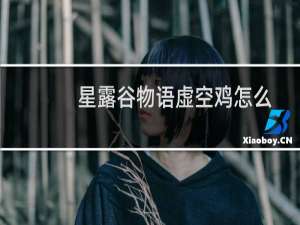 星露谷物语虚空鸡怎么