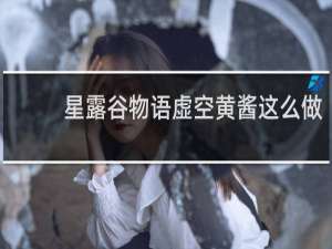 星露谷物语虚空黄酱这么做