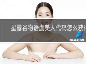 星露谷物语虞美人代码怎么获得