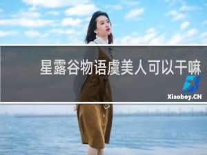 星露谷物语虞美人可以干嘛