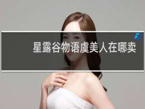 星露谷物语虞美人在哪卖