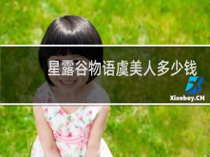 星露谷物语虞美人多少钱