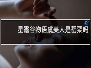 星露谷物语虞美人是罂粟吗