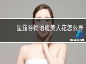 星露谷物语虞美人花怎么弄