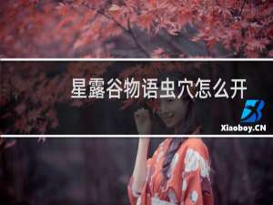 星露谷物语虫穴怎么开