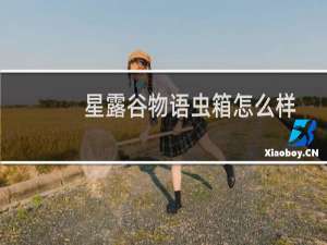 星露谷物语虫箱怎么样