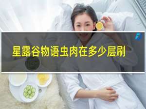 星露谷物语虫肉在多少层刷