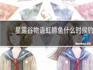 星露谷物语虹鳟鱼什么时候钓