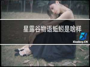 星露谷物语蚯蚓是啥样