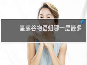 星露谷物语蛆哪一层最多